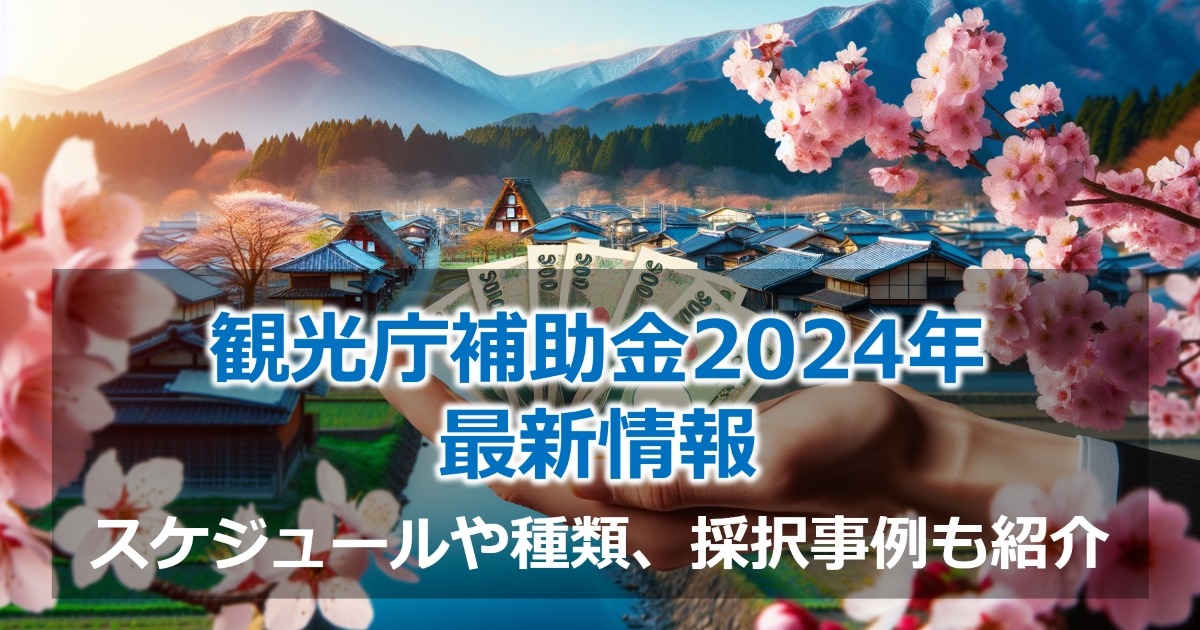 観光庁補助金2024年最新情報｜スケジュールや種類、採択事例も紹介