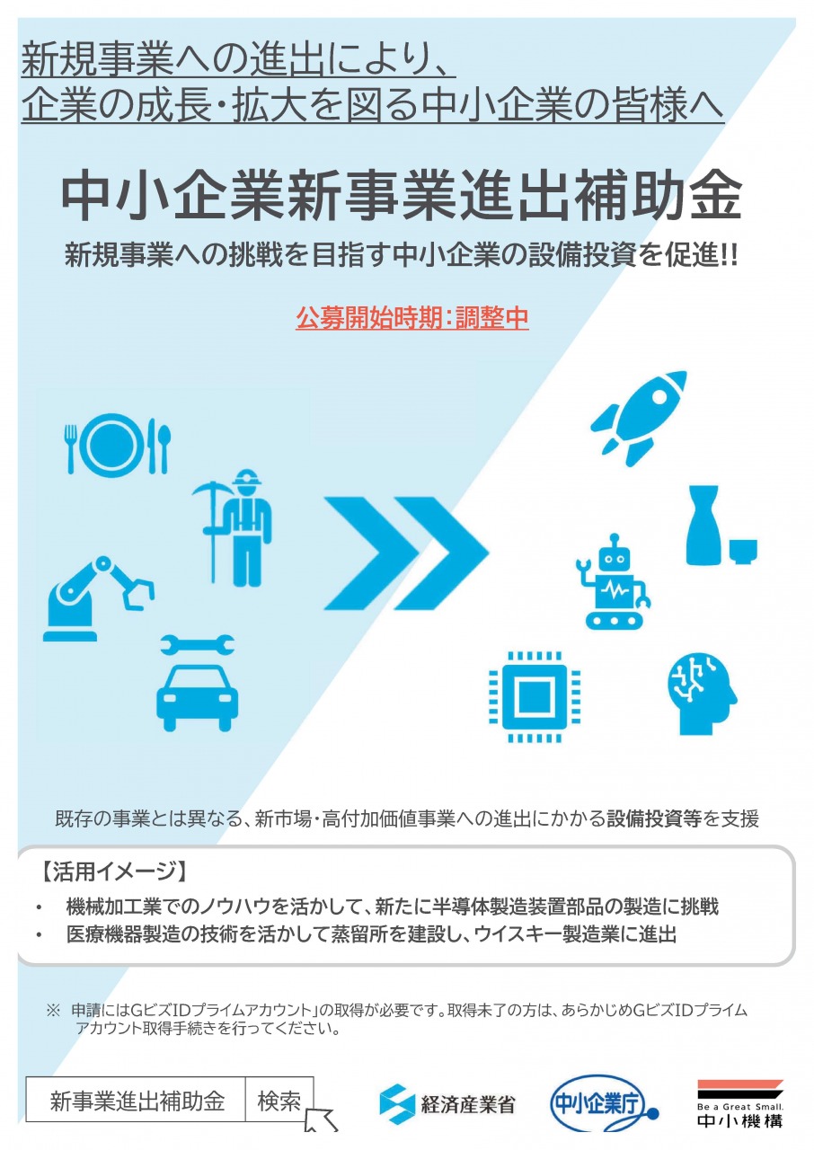 令和６年度　中小企業支援施策追加情報